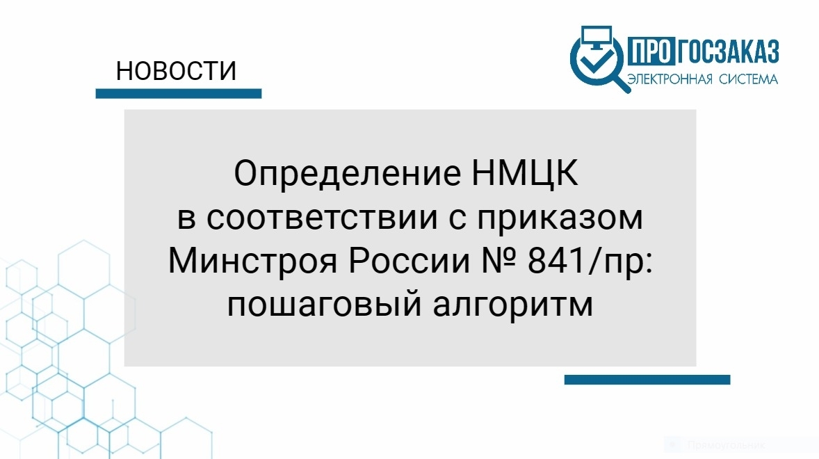 Определение НМЦК в соответствии с приказом Минстроя России № 841пр: пошаговый алгоритм